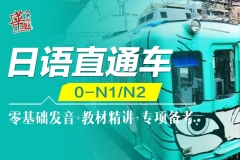 日语直通车0-N1/N2