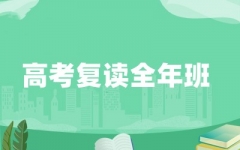 高考复读全年班
